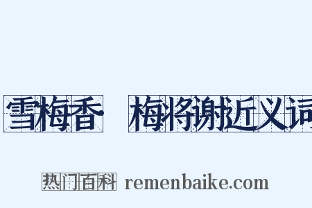 雪梅香·梅将谢近义词是什么意思的图片